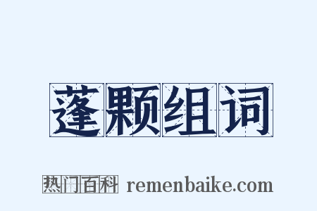 蓬颗组词是什么意思的图片